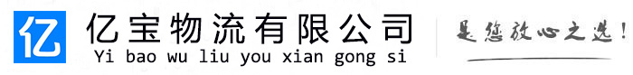 港南亿宝物流运输公司